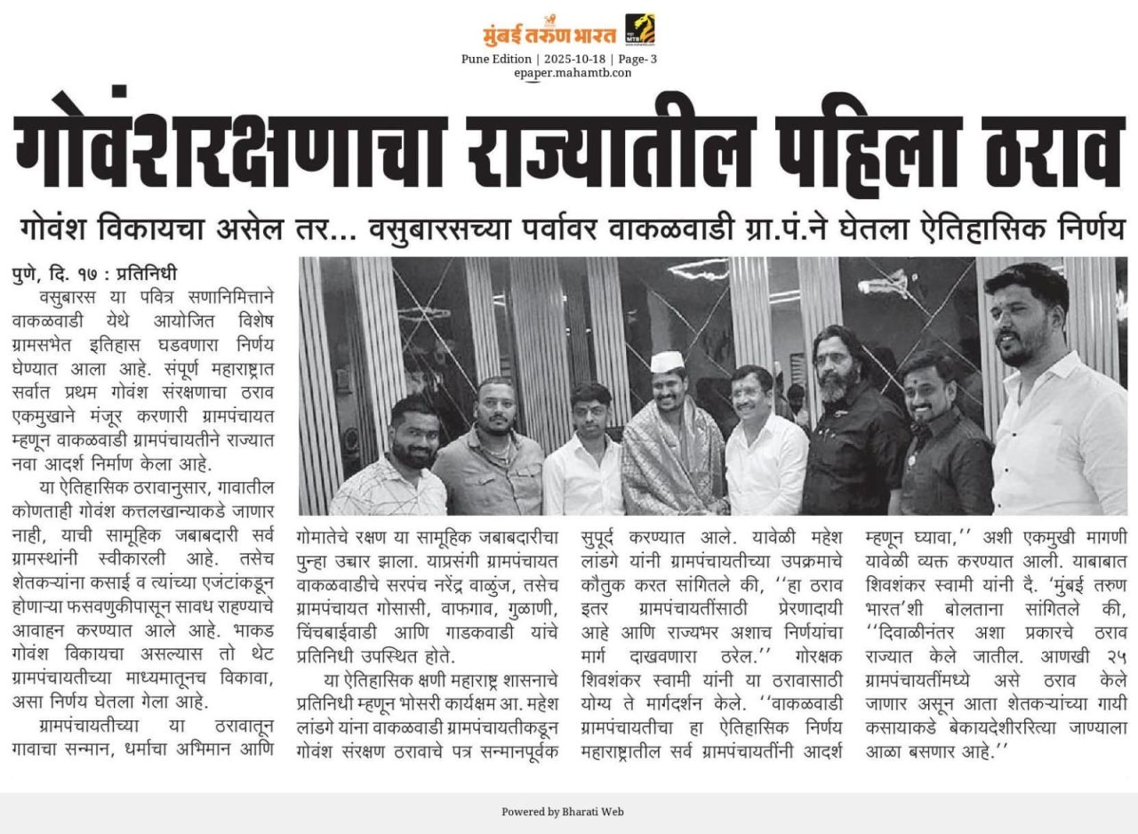 📰 गोरक्षणाचा राज्यातील पहिला ठराव