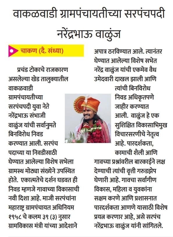 वाकळवाडी ग्रामपंचायतीच्या सरपंचपदी नरेंद्रभाऊ वाळुंज